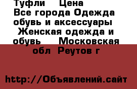 Туфли  › Цена ­ 4 500 - Все города Одежда, обувь и аксессуары » Женская одежда и обувь   . Московская обл.,Реутов г.